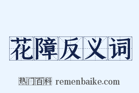 花障反义词是什么意思的图片